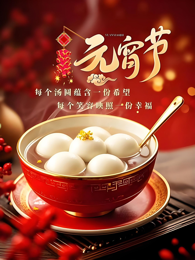 1772525386758209.jpeg 元宵节3.jpeg